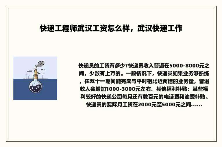 快递工程师武汉工资怎么样，武汉快递工作
