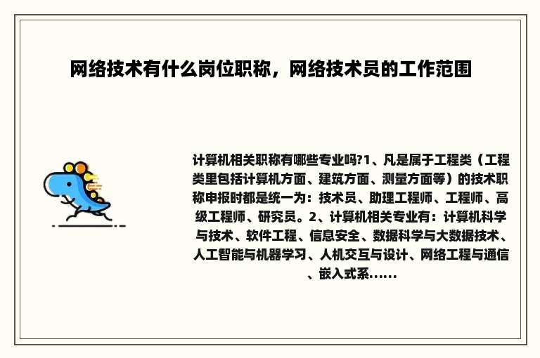 网络技术有什么岗位职称，网络技术员的工作范围