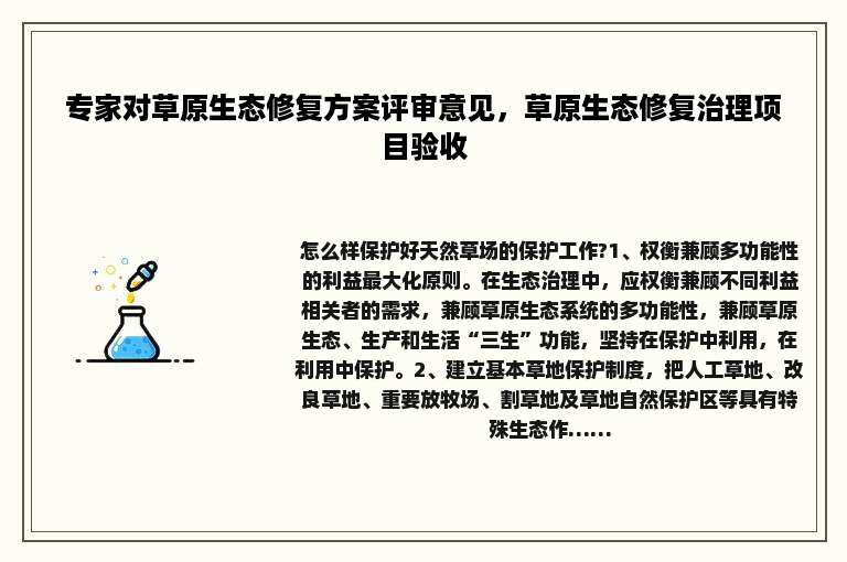 专家对草原生态修复方案评审意见，草原生态修复治理项目验收