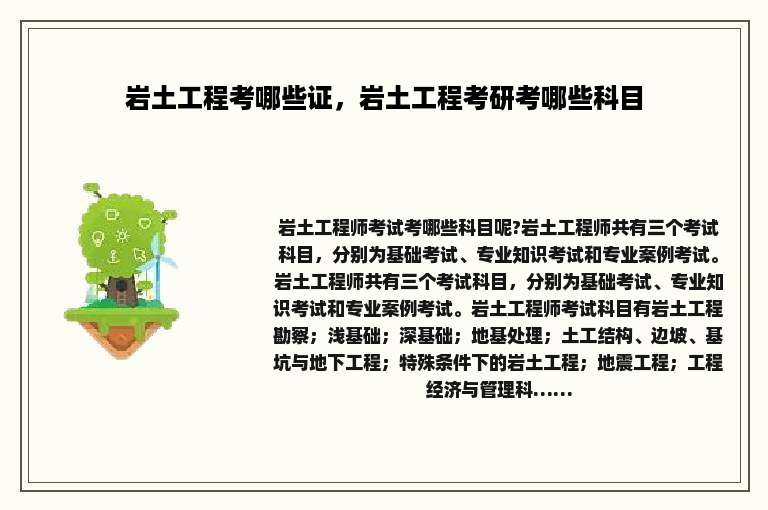 岩土工程考哪些证，岩土工程考研考哪些科目