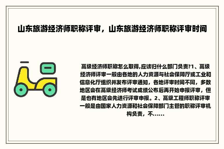 山东旅游经济师职称评审，山东旅游经济师职称评审时间