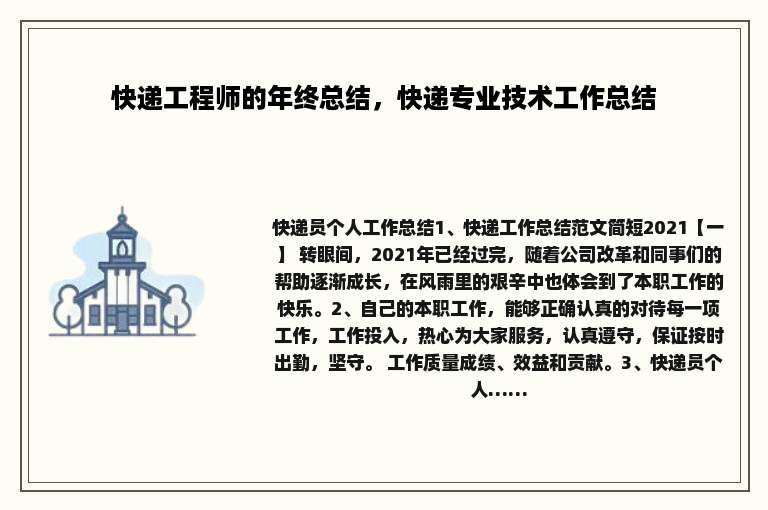 快递工程师的年终总结，快递专业技术工作总结
