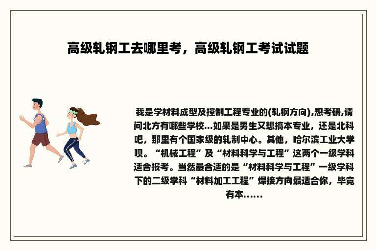 高级轧钢工去哪里考，高级轧钢工考试试题