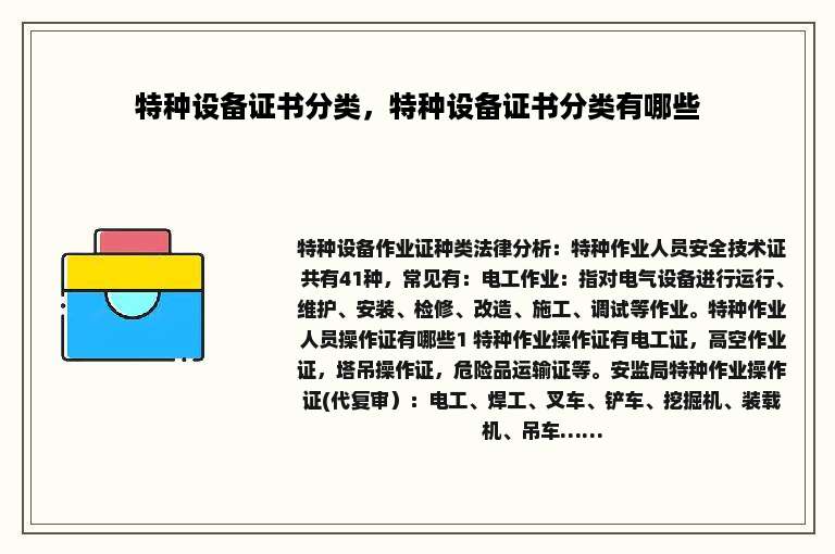 特种设备证书分类，特种设备证书分类有哪些