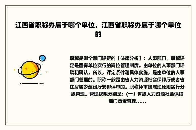 江西省职称办属于哪个单位，江西省职称办属于哪个单位的