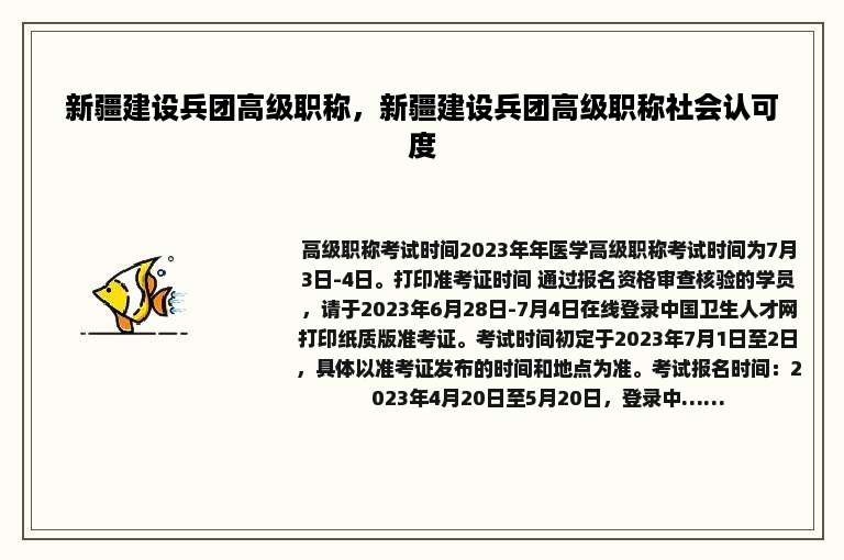 新疆建设兵团高级职称，新疆建设兵团高级职称社会认可度