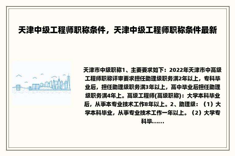 天津中级工程师职称条件，天津中级工程师职称条件最新