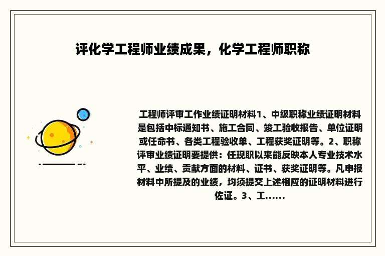 评化学工程师业绩成果，化学工程师职称