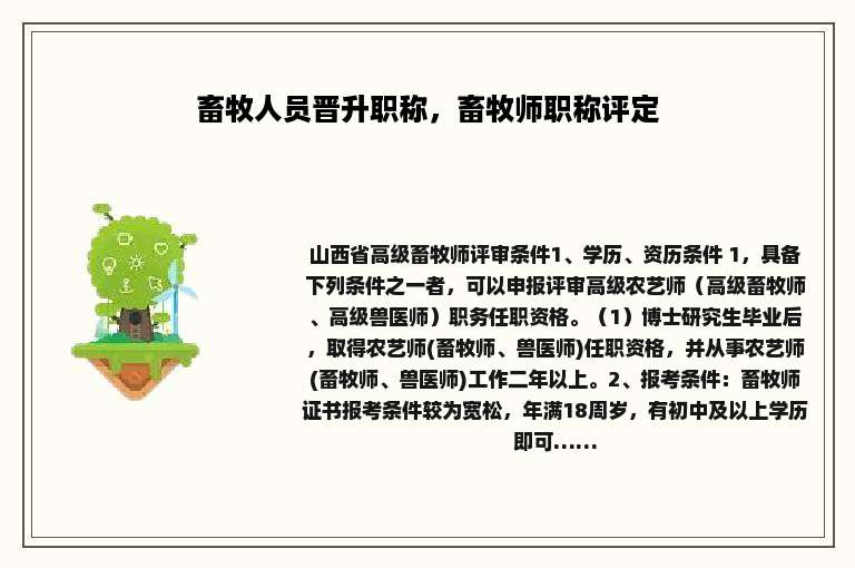 畜牧人员晋升职称，畜牧师职称评定