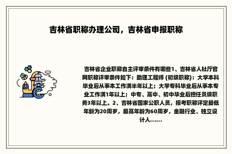 吉林省职称办理公司，吉林省申报职称