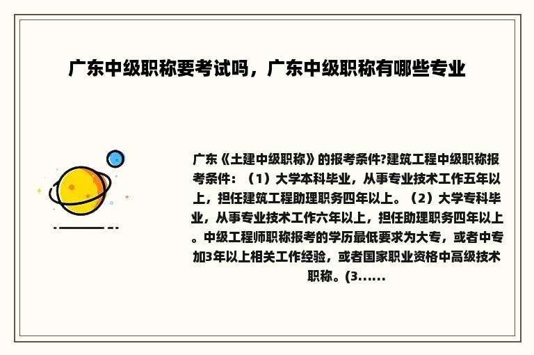 广东中级职称要考试吗，广东中级职称有哪些专业