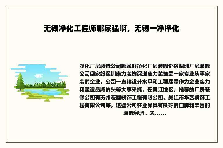 无锡净化工程师哪家强啊，无锡一净净化