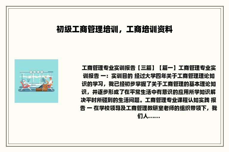 初级工商管理培训，工商培训资料
