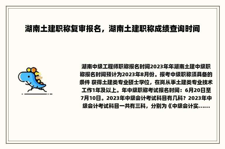 湖南土建职称复审报名，湖南土建职称成绩查询时间