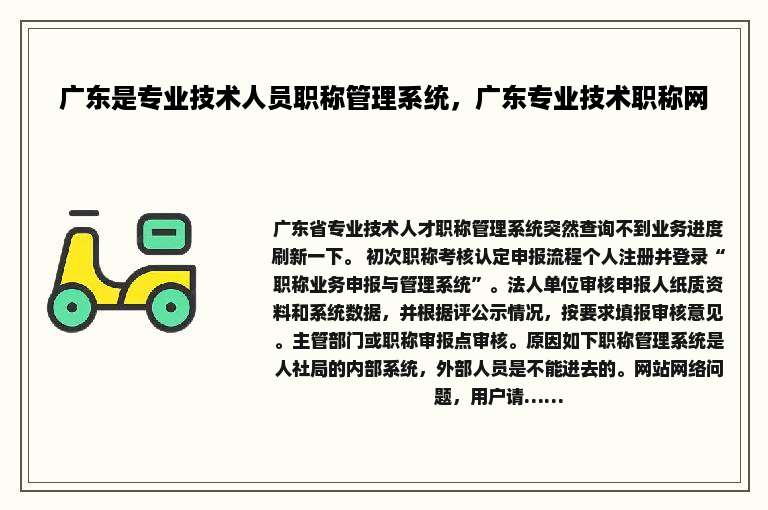 广东是专业技术人员职称管理系统，广东专业技术职称网