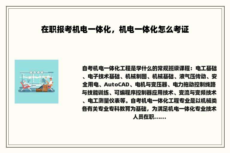 在职报考机电一体化，机电一体化怎么考证