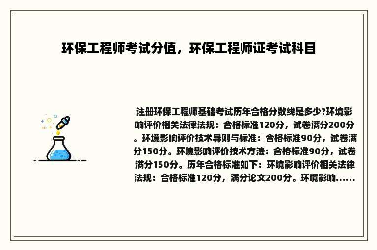 环保工程师考试分值，环保工程师证考试科目