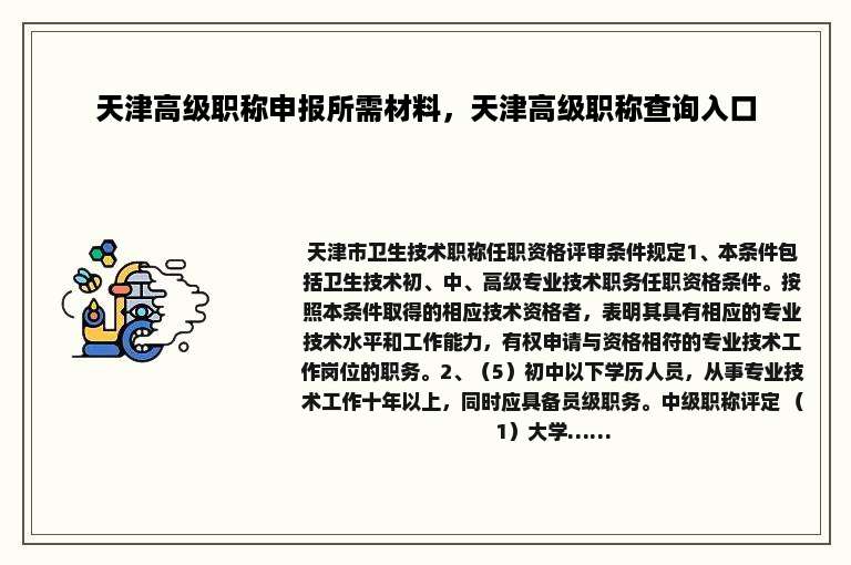 天津高级职称申报所需材料，天津高级职称查询入口