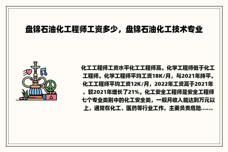 盘锦石油化工程师工资多少，盘锦石油化工技术专业