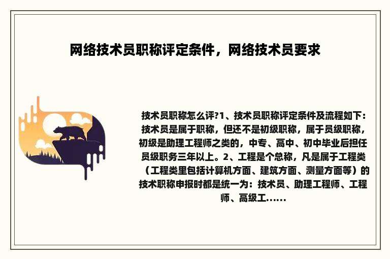 网络技术员职称评定条件，网络技术员要求