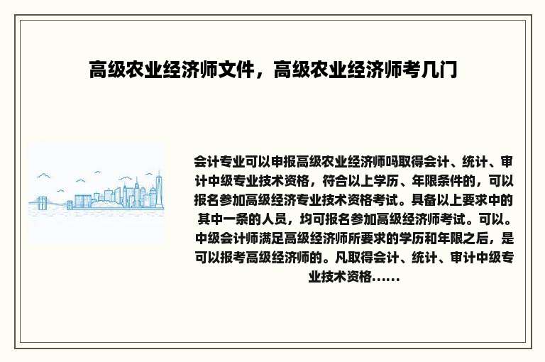 高级农业经济师文件，高级农业经济师考几门