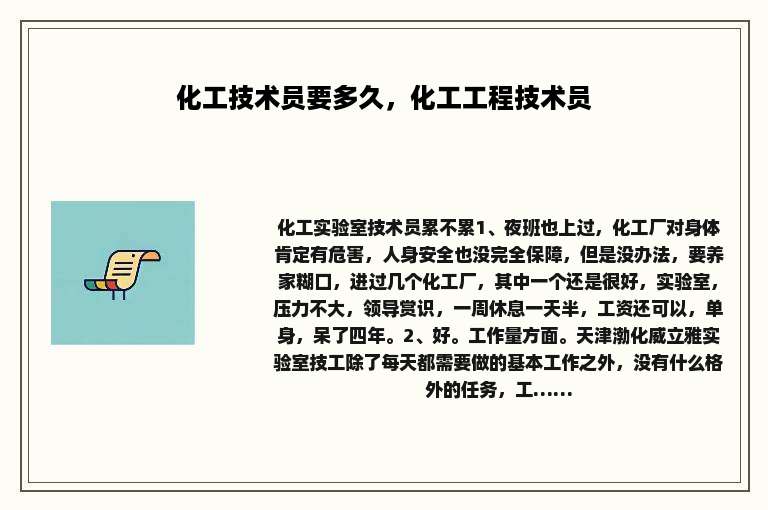 化工技术员要多久，化工工程技术员