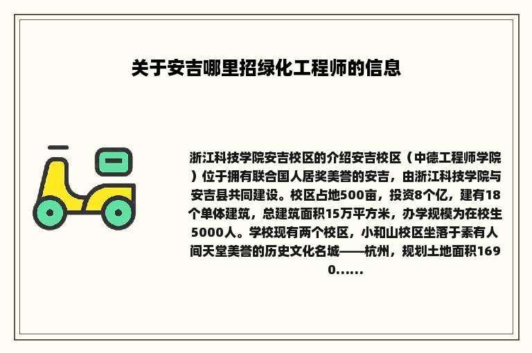 关于安吉哪里招绿化工程师的信息