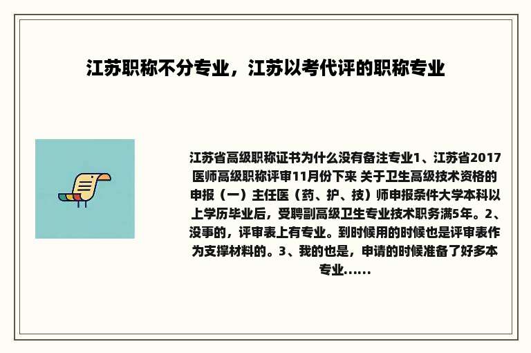 江苏职称不分专业，江苏以考代评的职称专业