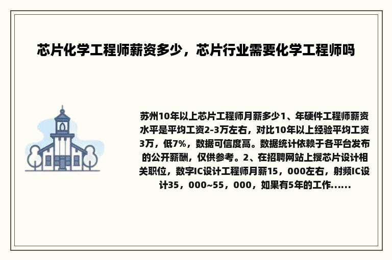 芯片化学工程师薪资多少，芯片行业需要化学工程师吗