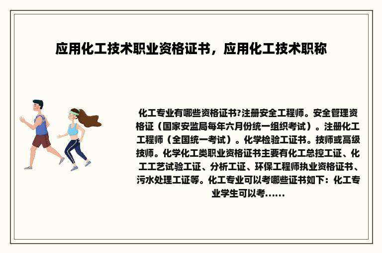 应用化工技术职业资格证书，应用化工技术职称