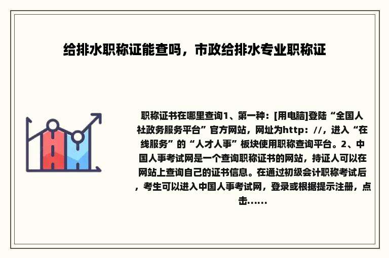 给排水职称证能查吗，市政给排水专业职称证