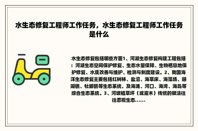水生态修复工程师工作任务，水生态修复工程师工作任务是什么