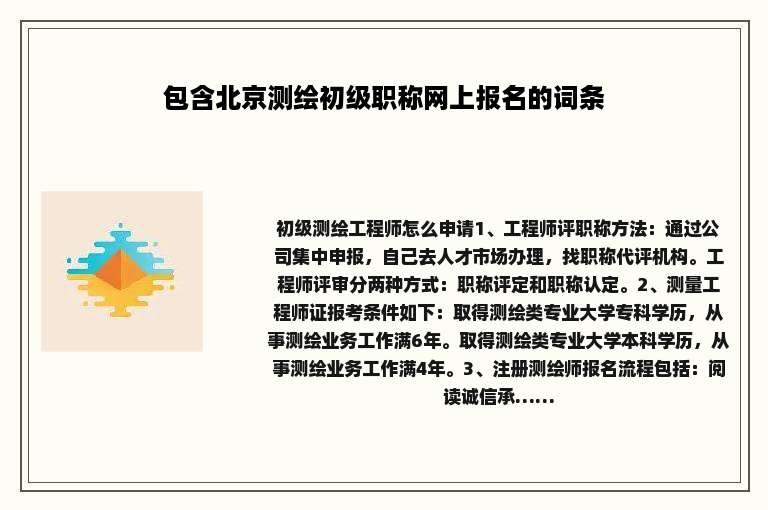 包含北京测绘初级职称网上报名的词条
