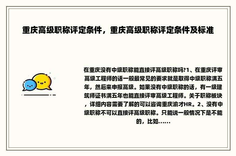 重庆高级职称评定条件，重庆高级职称评定条件及标准