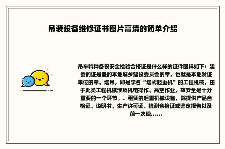 吊装设备维修证书图片高清的简单介绍