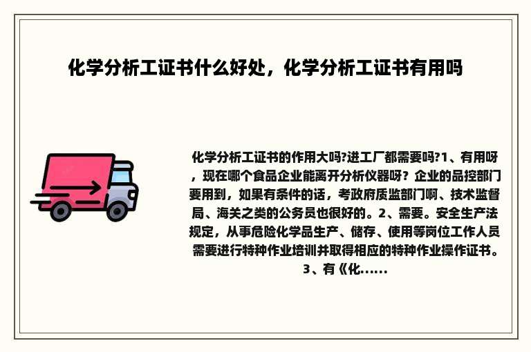 化学分析工证书什么好处，化学分析工证书有用吗
