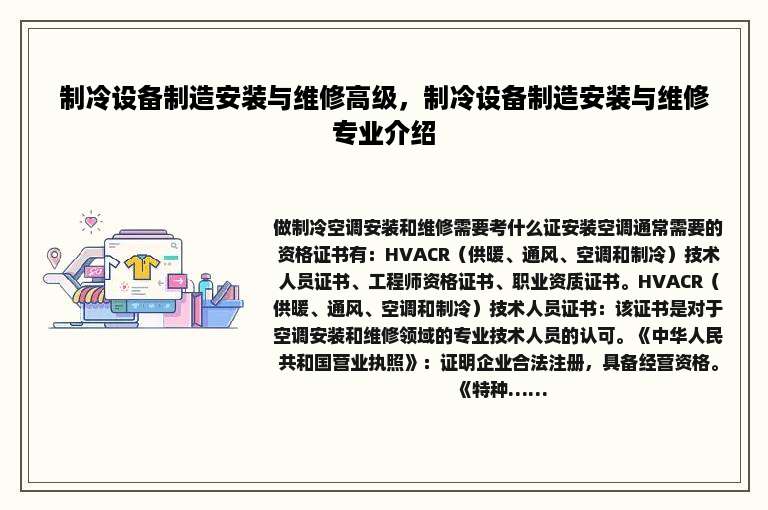 制冷设备制造安装与维修高级，制冷设备制造安装与维修专业介绍