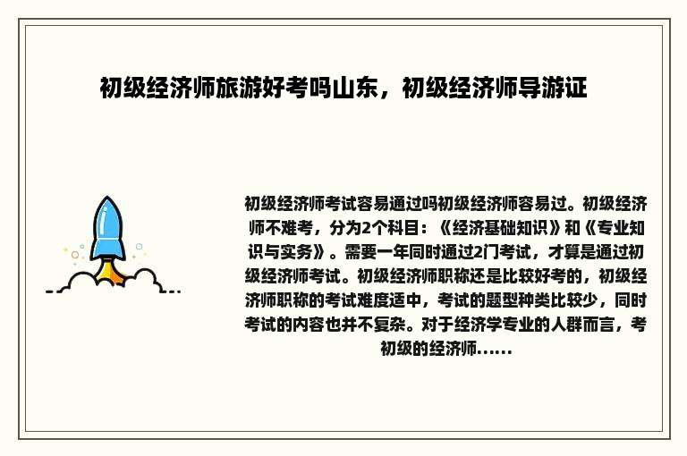 初级经济师旅游好考吗山东，初级经济师导游证