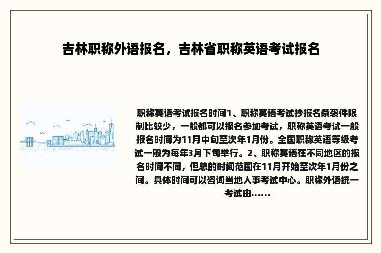 吉林职称外语报名，吉林省职称英语考试报名