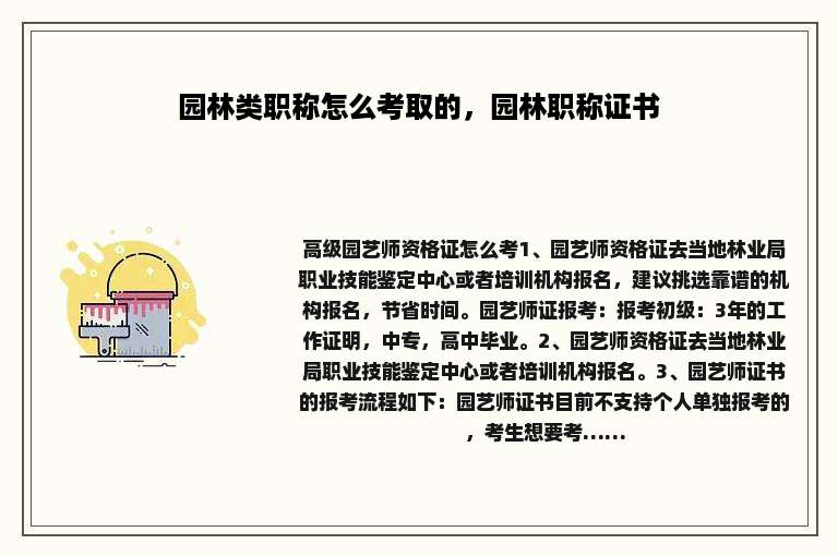 园林类职称怎么考取的，园林职称证书