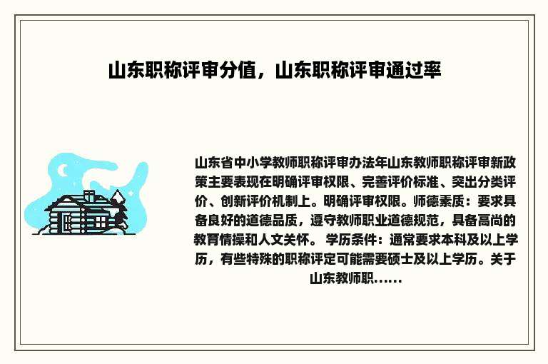 山东职称评审分值，山东职称评审通过率