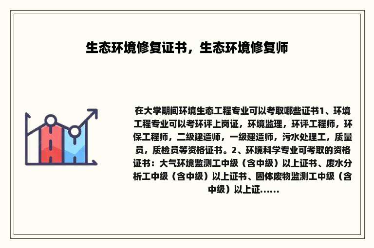 生态环境修复证书，生态环境修复师