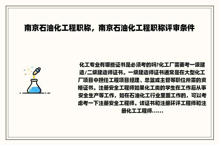 南京石油化工程职称，南京石油化工程职称评审条件