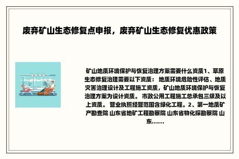 废弃矿山生态修复点申报，废弃矿山生态修复优惠政策