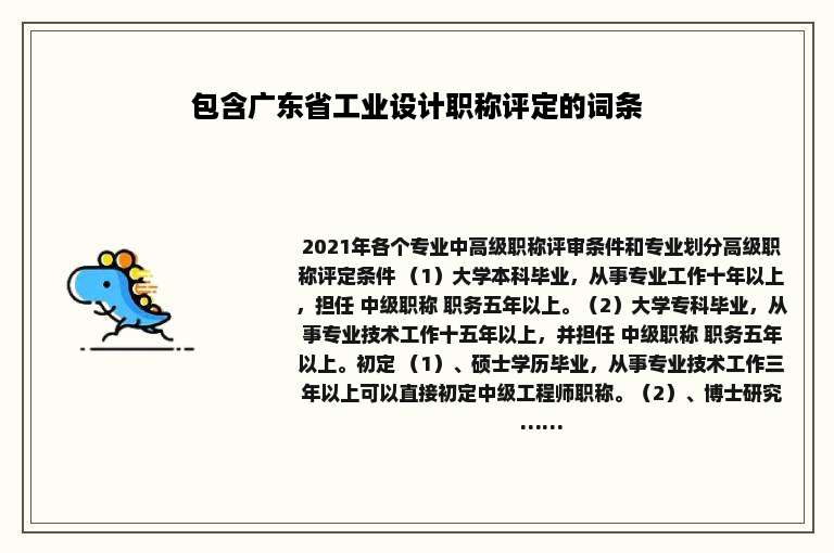 包含广东省工业设计职称评定的词条