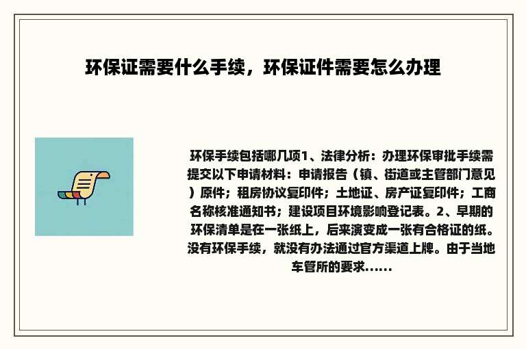 环保证需要什么手续，环保证件需要怎么办理