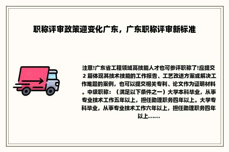职称评审政策迎变化广东，广东职称评审新标准