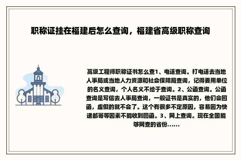 职称证挂在福建后怎么查询，福建省高级职称查询