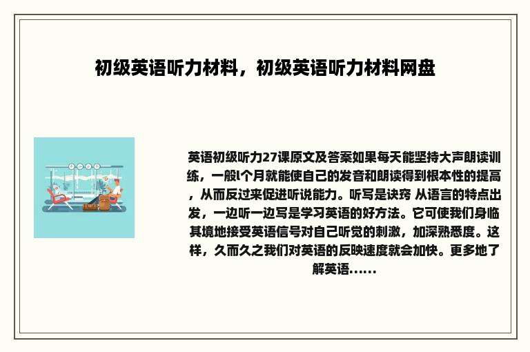 初级英语听力材料，初级英语听力材料网盘