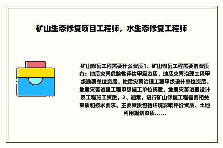 矿山生态修复项目工程师，水生态修复工程师